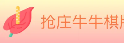 抢庄牛牛棋牌 logo